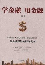 学金融，用金融