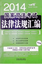 2014国家司法考试法律法规汇编  2008-2013  共2本  法制版