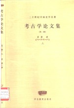 二十世纪中国史学名著  考古学论文集  外一种  下