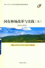 国有林场改革与实践  5  2014-2016