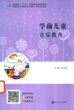 学前儿童音乐教育