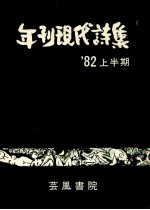 年刊現代詩集’82 1