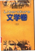 中国人文社会科学博士硕士文库  文学卷  中