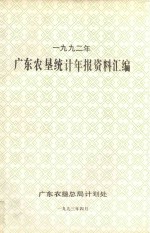 广东农垦统计年报资料汇编  1992