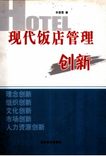 现代饭店管理创新