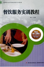 餐饮服务实训教程