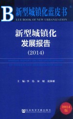 新型城镇化发展报告  2014  2014版