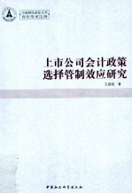 上市公司会计政策选择管制效应研究