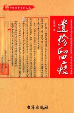 遗珍留痕  台盟参加全国政协第一届全体会议史料