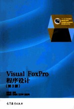 Visual  FoxPro程序设计  第3版