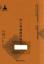 改正增补汉语独学