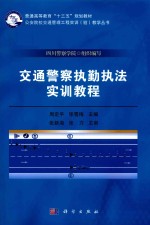 交通警察执勤执法实训教程