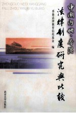 中国内地、香港法律制度研究与比较