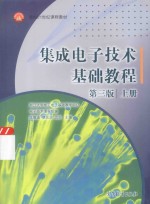 集成电子技术基础教程  第3版  上