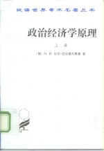 政治经济学原理  下