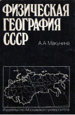 Физическая　география　СССР