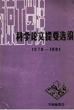 南京工学院科学论文提要选编  1978-1981