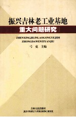 振兴吉林老工业基地重大问题研究之二