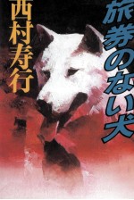 旅券のない犬