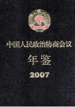 中国人民政治协商会议年鉴  2007