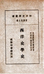 西洋史学史