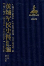 黄埔军校史料汇编  第4辑  第85册  珍藏版