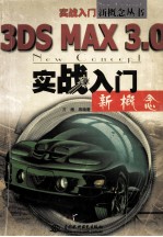 3DS MAX 3.0实战入门新概念