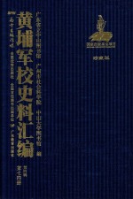 黄埔军校史料汇编  第4辑  第74册  珍藏版