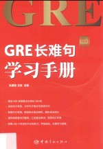 GRE小红书系列  GRE长难句学习手册