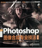 Photoshop图像合成专业技法  2版