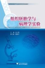 组织胚胎学与病理学实验