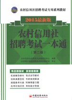 农村信用社招聘考试一本通  2015最新版