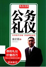 礼仪金说系列  3  公务礼仪