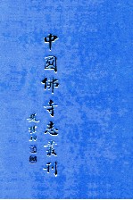 中国佛寺志丛刊  82