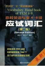 高校英语专业4-8级应试词汇  第2版