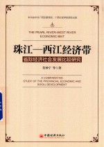 珠江-西江经济带  省际经济社会发展比较研究