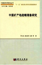 中国矿产地战略储备研究