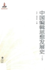 中国编辑思想发展史  下