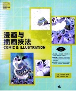 漫画与插图技法