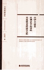 中国人力资本区域分布不均等的实证研究及经济学分析