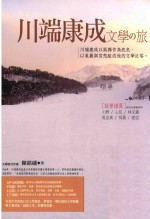 川端康成文学？旅