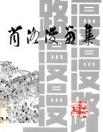 漫漫路  路漫漫  肖洛漫画集