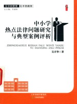 左手抓管理右手抓教师  中小学热点法律问题研究与典型案例评析