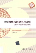 创业网络与创业学习过程  基于中国情境的研究