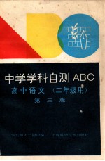 中学学科自测ABC  高中语文  二年级用  第3版