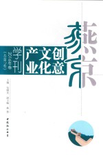 燕京创意文化产业学刊  2016年卷  总第7卷