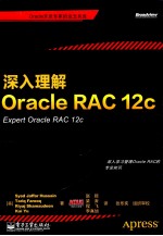 深入理解Oracle RAC 12c