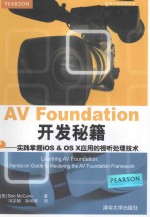 移动开发经典丛书  AV Foundation开发秘籍  实践掌握iOS & OS X应用的视听处理技术