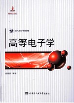 高等电子学  现代院子核物理国家出版基金项目