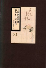 上海图书馆藏稿钞本日记丛刊  第81册